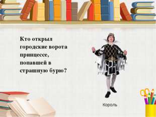 Кто открыл городские ворота принцессе, попавшей в страшную бурю? Король 