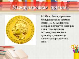 Международная премия 	В 1956 г. была учреждена Международная премия имени Г.-