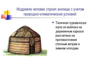 Издревле человек строил жилище с учетом природно-климатических условий: Типич