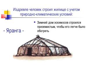 - Яранга - Зимний дом эскимосов строился приземистым, чтобы его легче было об