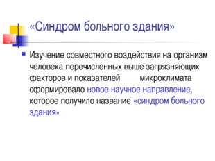 «Синдром больного здания» Изучение совместного воздействия на организм челове