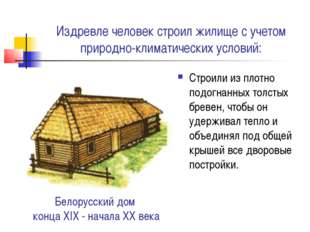 Белорусский дом конца XIX - начала ХХ века Строили из плотно подогнанных толс