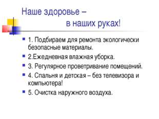 Наше здоровье – в наших руках! 1. Подбираем для ремонта экологически безопасн