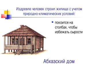 Абхазский дом покоится на столбах, чтобы избежать сырости Издревле человек ст