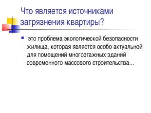 Что является источниками загрязнения квартиры? это проблема экологической без