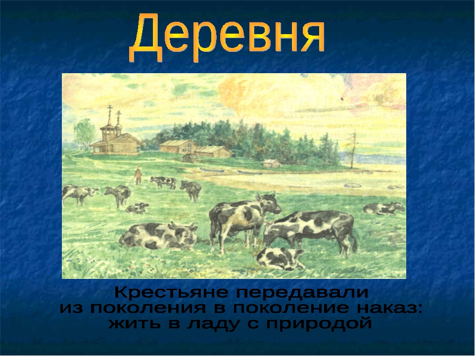 Презентация деревня