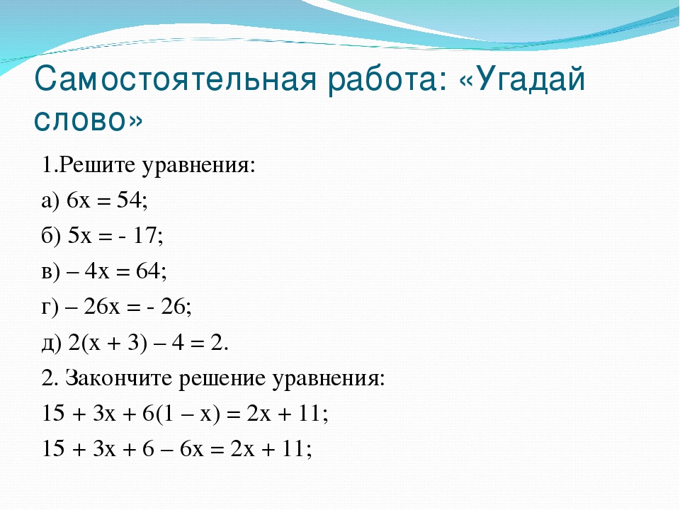 Решить уравнение класс. Самостоятельная работа по математике 6 класс уравнения. Самостоятельная работа по математике 6 класс решение уравнений. Уравнения 6 класс. Уравнения 6 класс по математике.