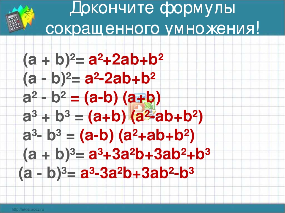 А умножить б с 3 с б. Формула сокращенного умножения (a+b)2. А2 б2 формула сокращенного умножения. Формулы сокращенного умножения (a+b+c)^2. Формулы сокращенного умножения (a^2+b+c)^2.