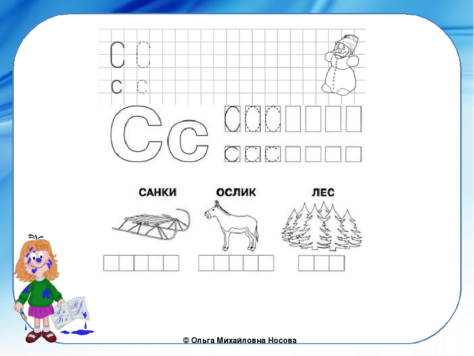 1 класс изучение букв. Буква а для дошкольников. Знакомимся с буквой в для дошкольников. Звуки и буквы. Буква с задания для дошкольников.