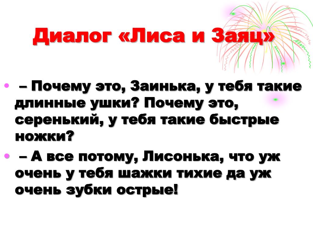 Диалог читать текст. Почему Заинька у тебя такие длинные ушки. Диалог 2 класс. Диалог из сказки. Диалог в рассказе.