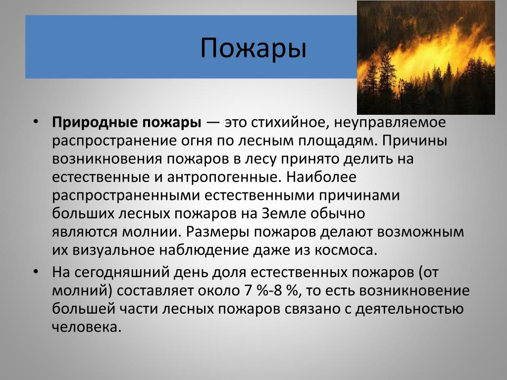 Каковы основные причины лесных пожаров. Возникновение природных пожаров. Причины и последствия природных пожаров. Причины возникновения природных пожаров. Естественные причины природных пожаров.