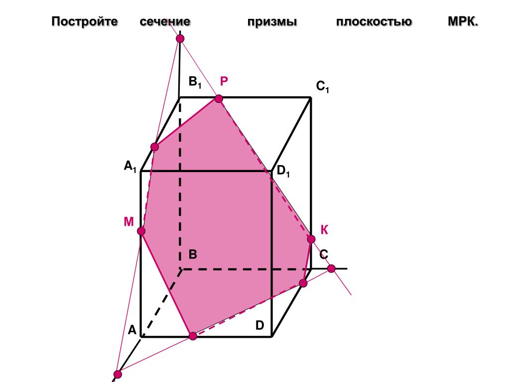 Построить сечение треугольной призмы abca1b1c1 плоскостью. Сечение Призмы по трем точкам. Построение сечения Призмы плоскостью. Сечение Призмы по 3 точкам. Построить сечение треугольной Призмы по трем точкам.
