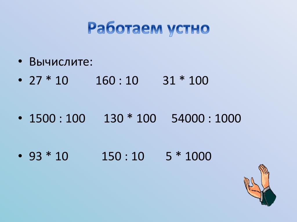 Устный счет в пределах 1000 3 класс презентация