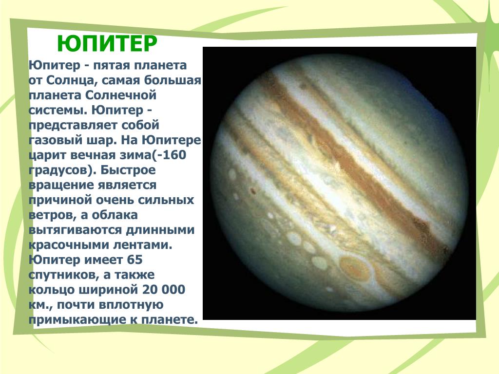 Юпитер это небесное тело. Сообщение про Юпитер 2 класс. Рассказ о планете Юпитер 5 класс. Юпитер пятая Планета от солнца. Доклад про Юпитер.