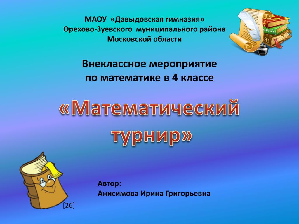 Внеклассное мероприятие по математике для 10 класса с презентацией