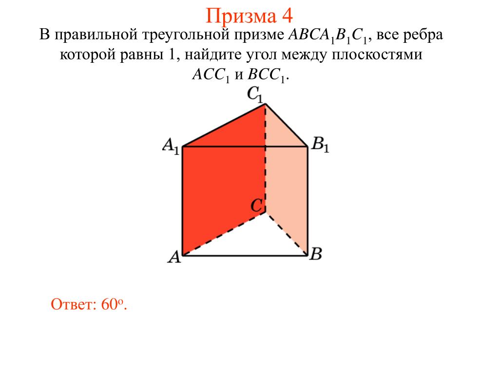 Изображение правильной треугольной призмы