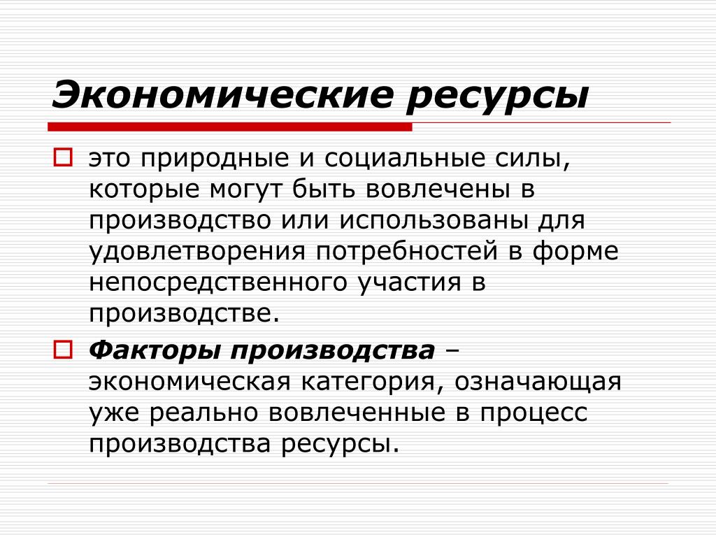 Определение понятия ресурс: найдено 57 изображений