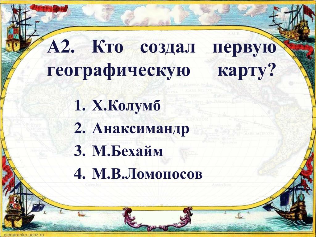 Проект история 4 класс. Кто создал географическую карту. Кто создал первую географическую. Кто создал первую карту география. Кто сделал первую географическую карту.