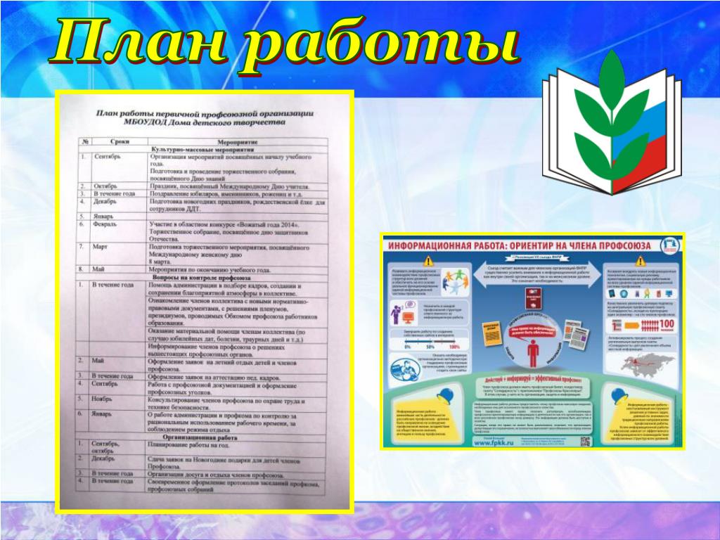 План работы первичной организации профсоюзной работы