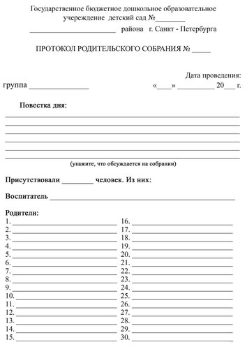 Протокол родительского собрания в детском саду образец по фгос младшая группа