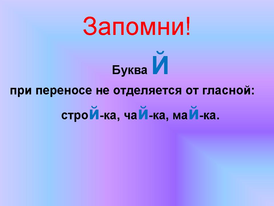 Слова кончающиеся на й. Перенос с буквой й. Перенос слов с й. Слова на букву й. Буква й правило.