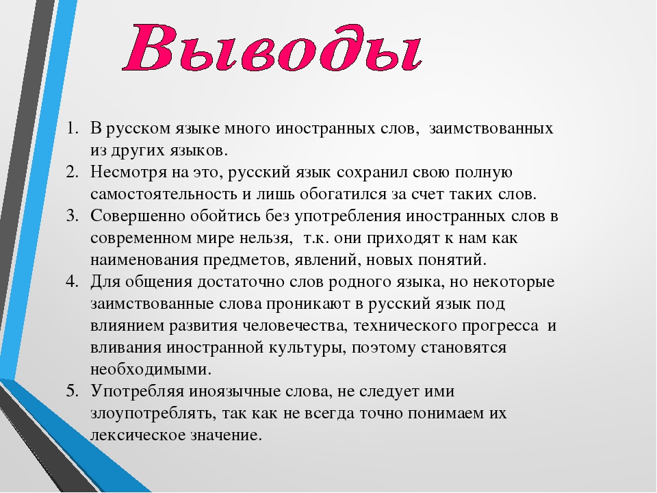 Роль и уместность заимствований в современном русском языке проект 6 класс