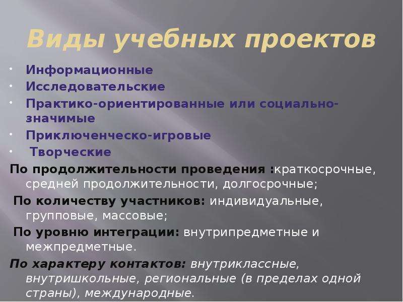 Классические виды учебных проектов