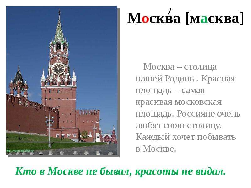 Почему все в москве. Сообщение о Москве. Красная площадь. Москва столица нашей Родины. Сообщение на тему Москва столица нашей Родины.