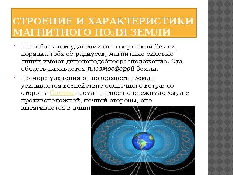 Направление линий магнитного поля земли. Какова структура магнитного поля земли?. Основные параметры магнитного поля земли. Силовые компоненты магнитного поля. Расскажите об основных параметрах магнитного поля земли.