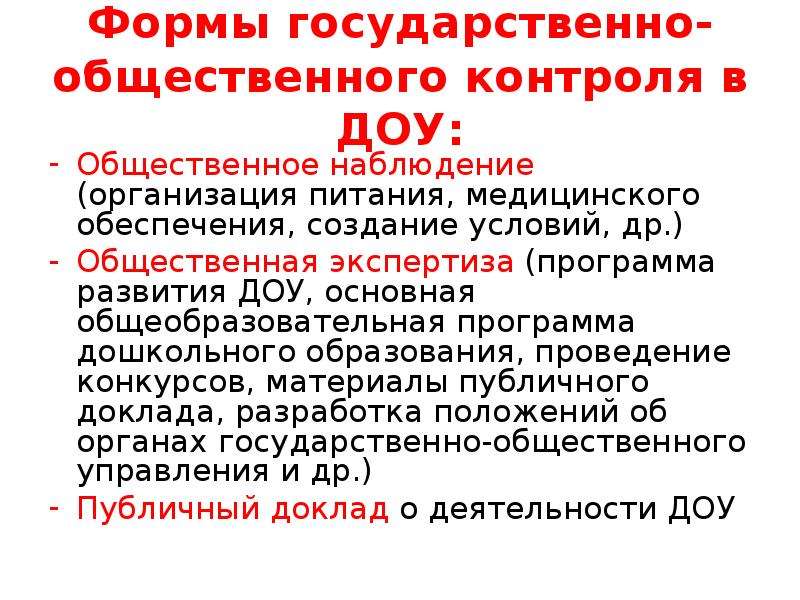 Создаем общественный контроль. Формы контроля качества дошкольного образования. Общественный контроль примеры. ДОУ общий контроль. Формы общественного контроля.