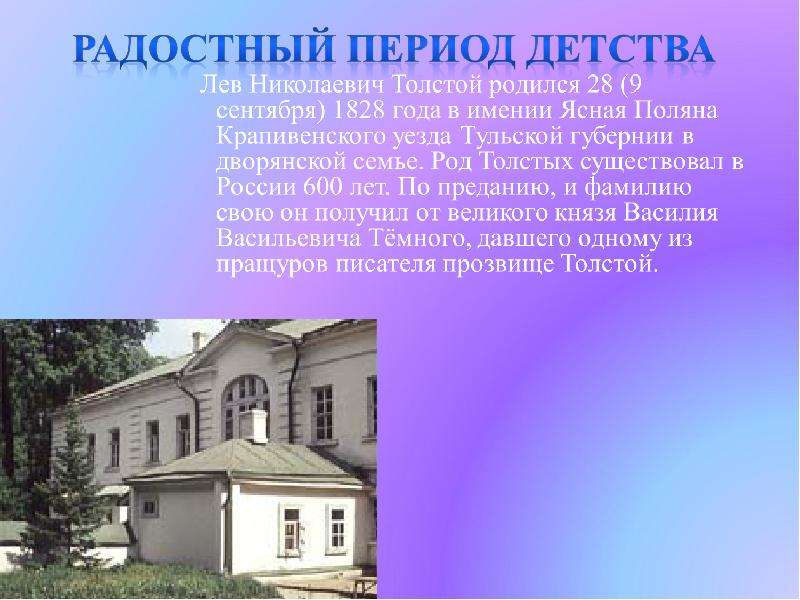 Детство льва толстого кратко. Лев Николаевич толстой родился в Тульской губернии в дворянской. Родился 9 сентября 1828 года в усадьбе Ясная Поляна Тульской губернии. Период детства Льва Толстого. Толстой детство презентация.