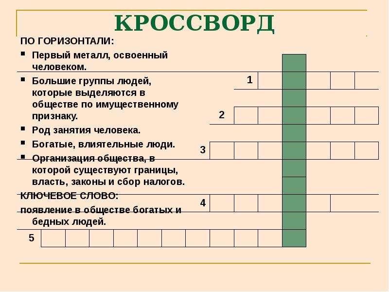 Вопросы по обществу 8. Кроссворд. Кроссворд на тем человек. Кроссворд на тему человек. По горизонтали кроссворд.