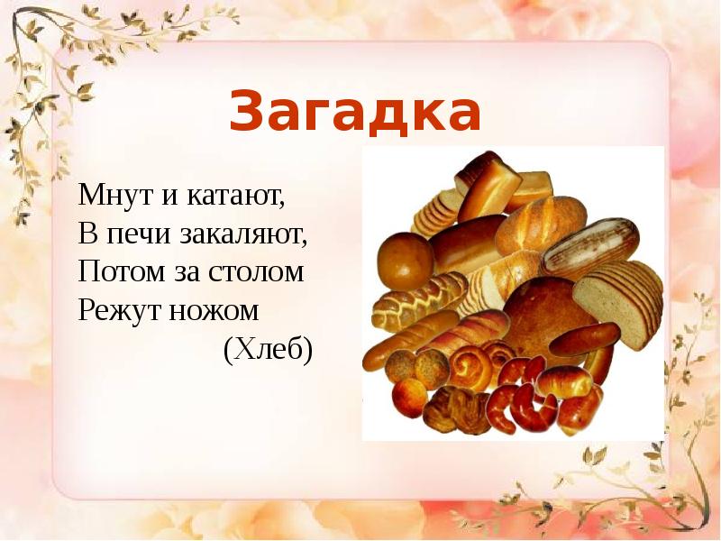 Хлеб ответ. Загадки про хлеб. Загадки про хлеб для детей. Загадки про хлебобулочные изделия для детей. Загадки про хлебобулочные изделия.