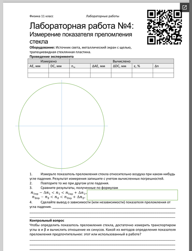 Лабораторная преломление стекла. Лабораторная физика 11 класс измерение показателя преломления стекла. Лаб раб измерение показателя преломления стекла. Лабораторная работа преломление. Лабораторная работа измерение показателя преломления стекла.