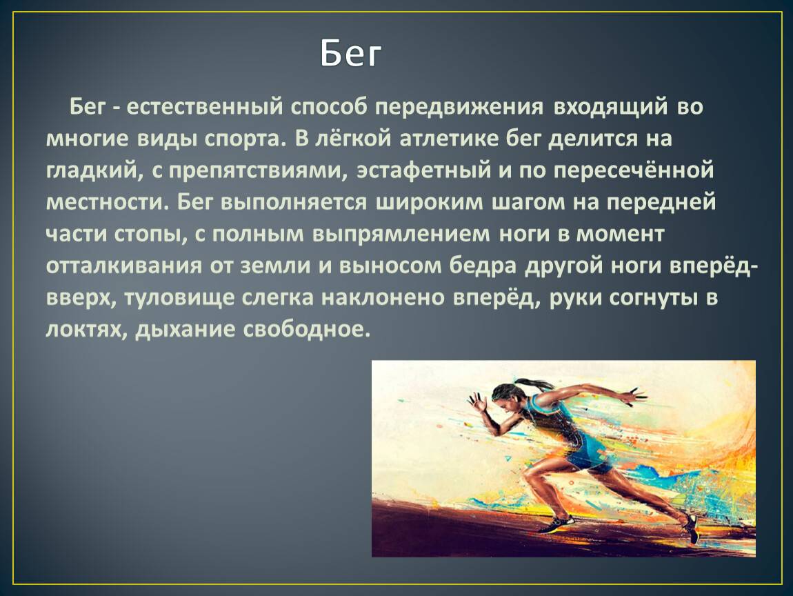 Виды легкой атлетики 2 класс. Бег доклад. Виды бега в физкультуре. Легкая атлетика бег доклад. Бег доклад по физкультуре.