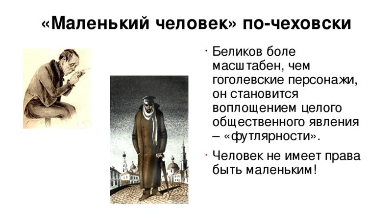 Герои рассказов чехова особенности изображения маленького человека в прозе а п чехова