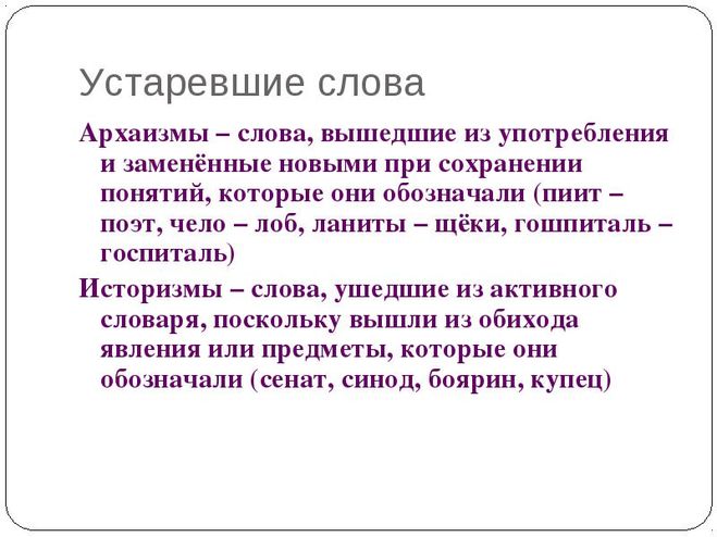 Что означает старое русское слово. Устаревстаревшие слова. Устаревшие слова. Устаревшие слова вышедшие из употребления. Слова вышедшие из обихода.