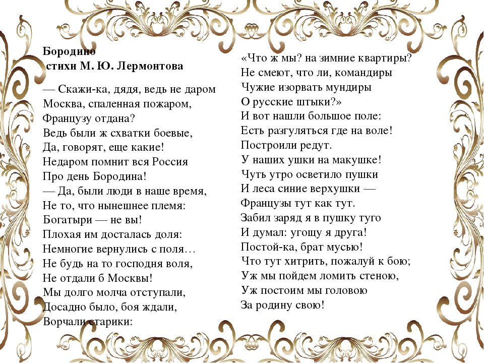 Пятый день стих. Стихотворение Михаила Юрьевича Лермонтова Бородино. Бородино стихотворение Лермонтова текст. Стих Лермонтова Бородино текст. Стих Лермонтова Бородино текст полностью.