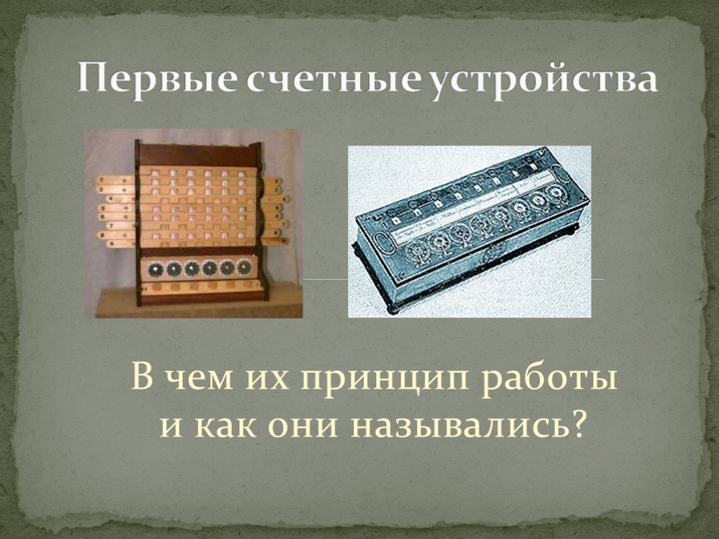 Конспект занятия путешествие в прошлое счетных устройств. Первые счетные устройства. Первые счетные приспособления. Первые счетные приборы. Счетные приборы современные.