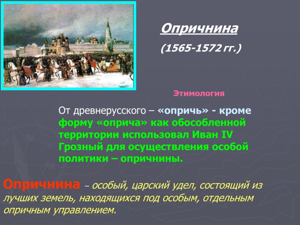 1572 событие в истории. 1565—1572 — Опричнина Ивана Грозного. 1565-1572 Год. Опричнина Ивана Грозного презентация.