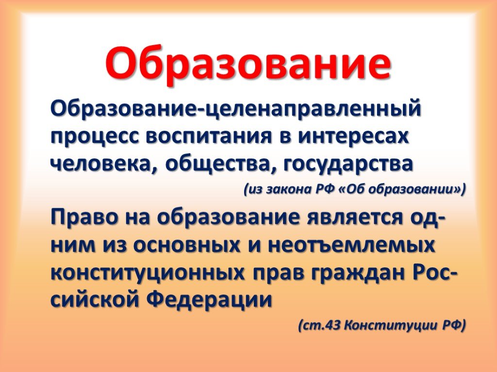 Образование общество 8. Презентация на тему образование. Образование для презентации. Образование Обществознание 10 класс. Образование по обществознанию.