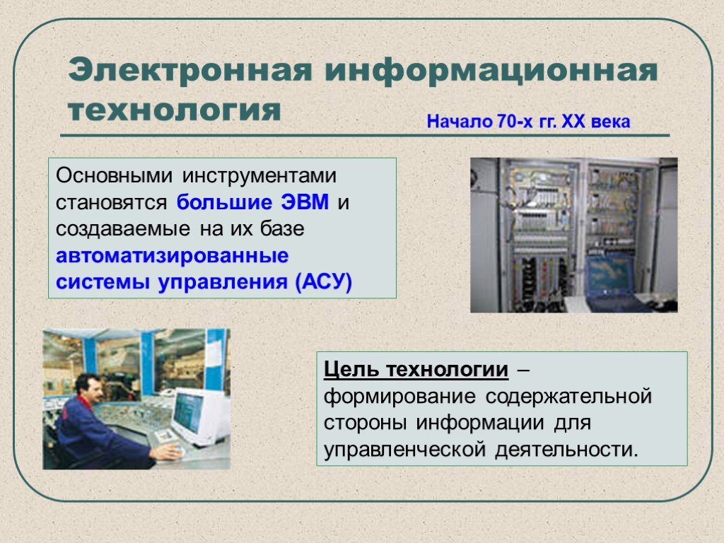 Информационной технологией называется. Электронная информационная технология. Автоматизированные системы управления ЭВМ. ЭВМ на базе АСУ. Электрическая информационная технология.