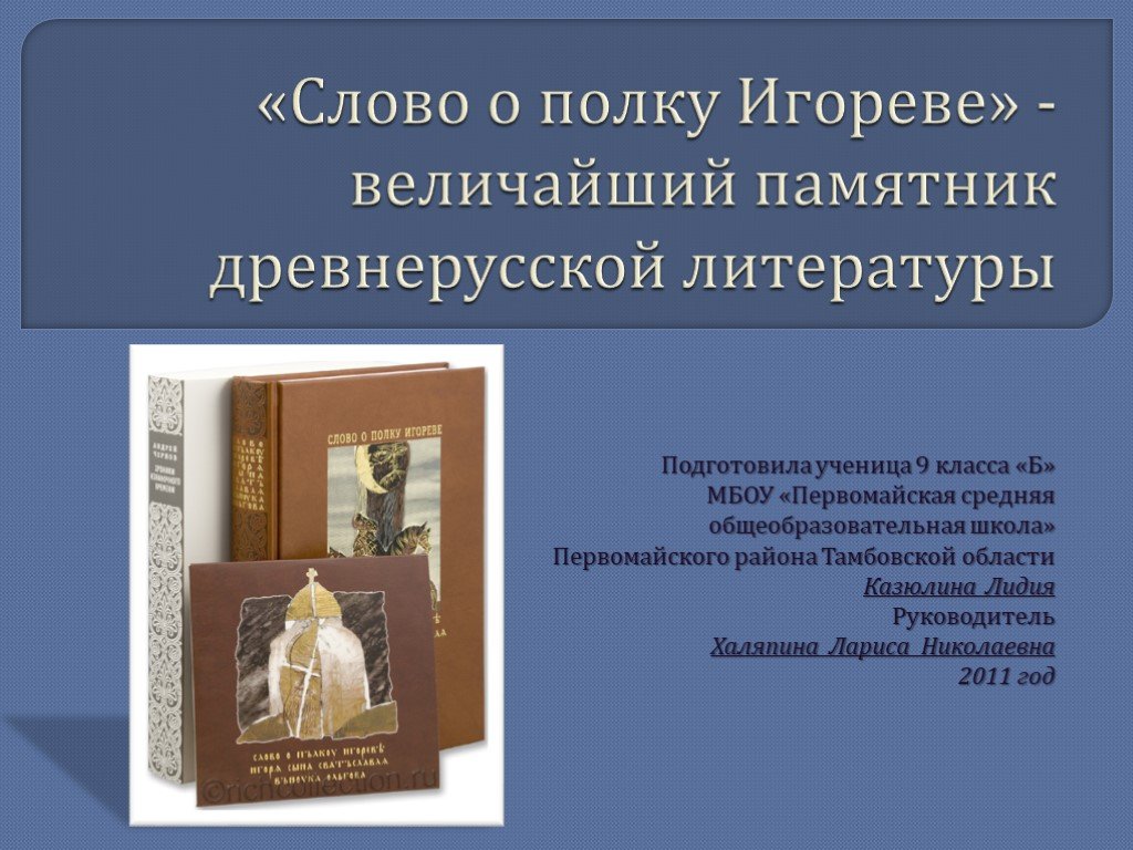 Слово о полку игореве памятник создатель. Слово о полку Игореве-величайший памятник. Слово о полку Игореве величайший памятник древнерусской литературы. Слово величайший памятник древнерусской литературы. Слово о полку Игореве памятник древней Руси.