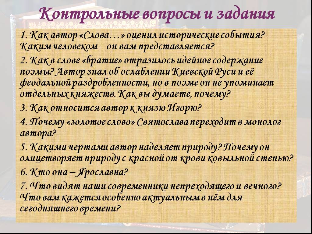 Тест о полку игореве 9 класс ответы. Вопросы к рассказу Сова о полке Игореве. Слово о полку Игореве Автор. Слово о полку Игореве урок 9 класс. Древнерусская литература слово о полку Игореве.