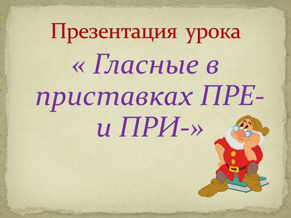 Правописание приставок пре при 6 класс презентация