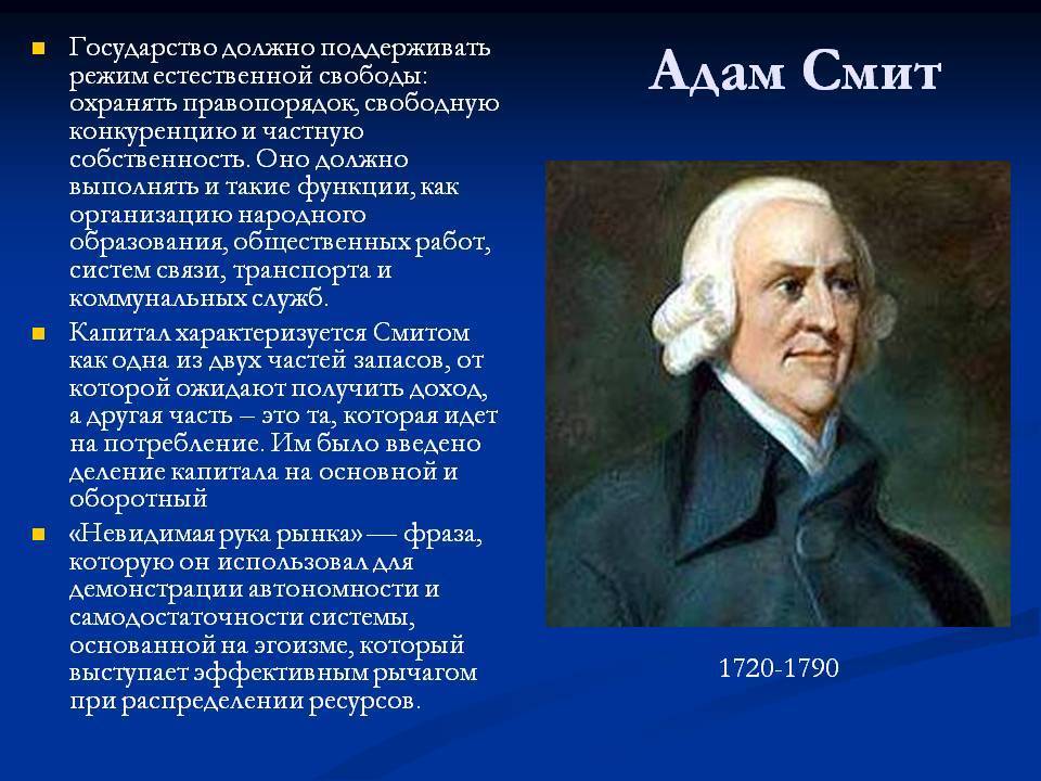 По мнению известного экономиста. Теория Адама Смита в экономике. Роль государства в экономике Смит.