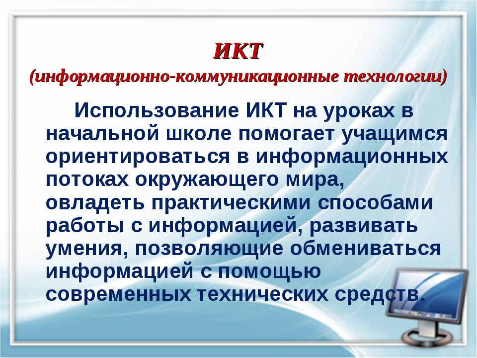 Информационно коммуникативные технологии в начальной школе презентация