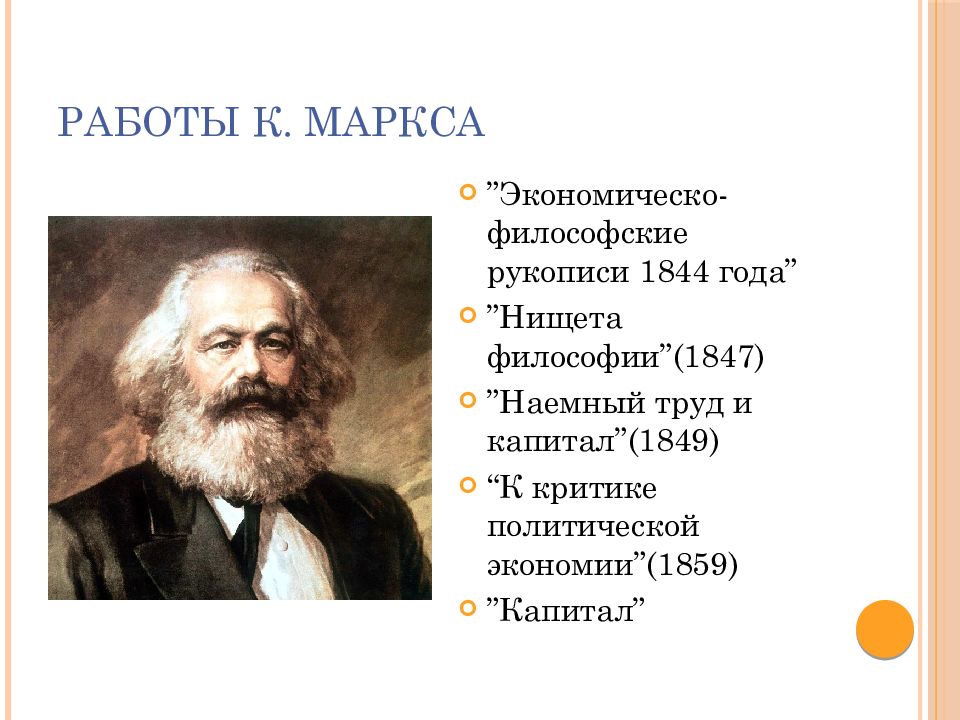 Работы К. Маркса