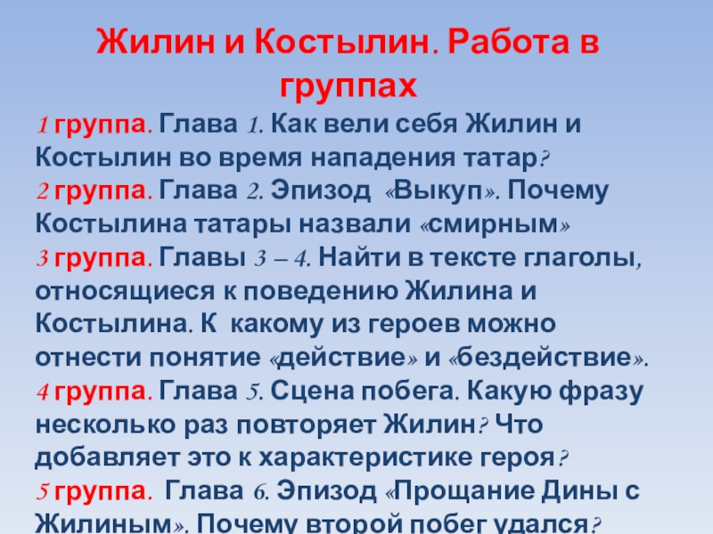 Почему костылина назвали смирный. Жилин и Костылин. Как ведут себя Жилин и Костылин. Второй побег Жилина и Костылина план. Татары Жилин Костылин.