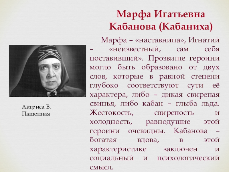 Героиню пьесы островского гроза кабаниху звали